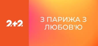 З Парижа з любов'ю