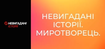 Невигадані історії. Миротворець.