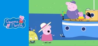 Подорож на човні Поллі