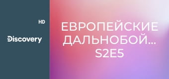 Европейские дальнобойщики S2E5