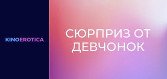 Сюрприз от девчонок