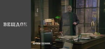 Речдок. Сезон 11 - серія 45