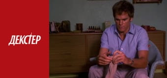 Декстер Сезон 3 Епізод 7