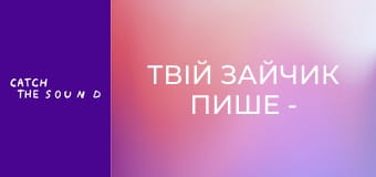 Твій зайчик пише - 2 хвилини щастя (Official Mood video) Твій зайчик пише - 2 хвилини щастя (Official Mood video)