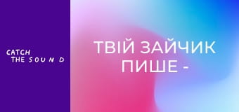 Твій зайчик пише - 2 хвилини щастя (Official Mood video) Твій зайчик пише - 2 хвилини щастя (Official Mood video)