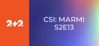 CSI: Маямі S2E13