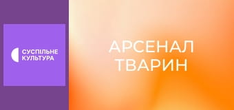 Д/с "Арсенал тварин". "Чублення і заруби".