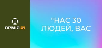 "Нас 30 людей, вас чекає смерть!" - Третя штурмова зачищає посадку в районі Карпівки || Третій армійський корпус.