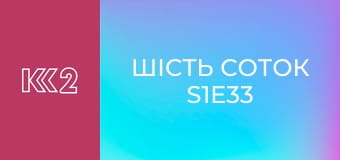Шість соток S1E33