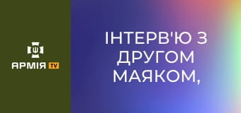 Інтерв'ю з другом Маяком, командиром 1-го ШБ 1-го ОШП ім. Д. Коцюбайла || Армія TV.