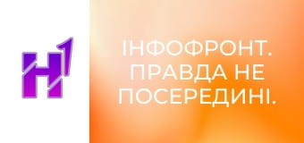 ІнфоФронт. Правда не посередині.