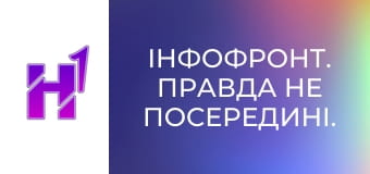 ІнфоФронт. Правда не посередині.