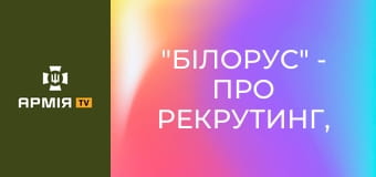 "Білорус" - про рекрутинг, ставлення до пілотів і виняткову атмосферу в команді || 9 окрема бригада безпілотних систем СБС.