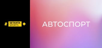 Автоспорт. Формула-1. Этап 23. Гран-при Катара. Квалификация. Прямая трансляция.