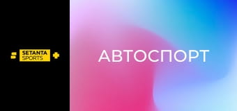 Автоспорт. Формула-1. Етап 23. Гран-прі Катару. Кваліфікація. Пряма трансляція.