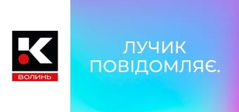 Лучик повідомляє.