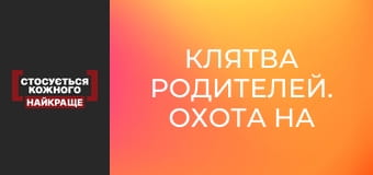 Клятва родителей. Охота на детей