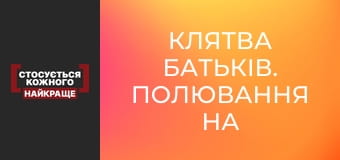Клятва батьків. Полювання на дітей