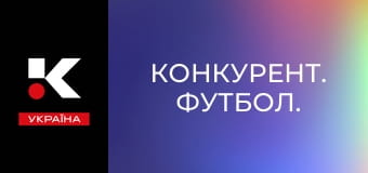 Конкурент. Футбол.