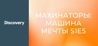 Махинаторы: машина мечты S1E5 - Фольксваген-Гольф – машина мечты Джесс