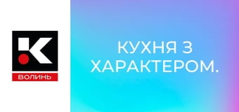 Кухня з характером.