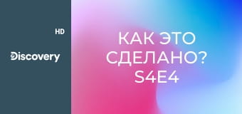Как это сделано? S4E4 - Карьерные самосвалы/Надувные лодки/Склады