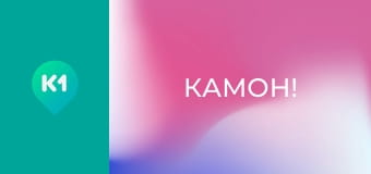 "Камон!". "Камон!".