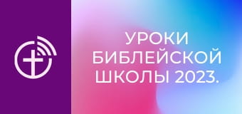 Уроки библейской школы 2023.