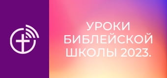 Уроки біблійної школи 2023.
