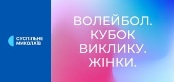 Волейбол. Кубок виклику. Жінки. Кваліфікація. Трофаях Айзенерц (Австрія) - Балта (Україна). Наживо.