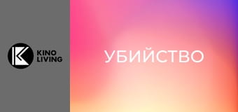 Т/с "Убийство", 3 сезон, 4 с.