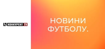 Новини футболу.