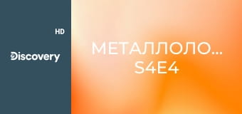 Металлоломщики S4E4