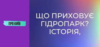 Що приховує Гідропарк? Історія, кримінал та цікаві місця.