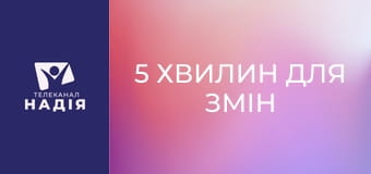 5 хвилин для змін - Хто винен?