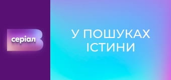"У пошуках істини". "Міледі: Чорна графиня Криму".