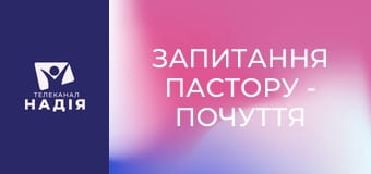 Запитання пастору - Почуття провини — це від Бога?