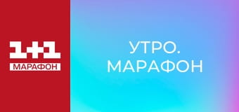 "Утро. Марафон".