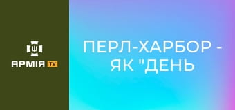 Перл-Харбор - як "день ганьби" став кроком до Перемоги || Історія без міфів.