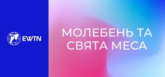 Молебень та Свята Меса з костелу св. Миколая в Києві. Пряма трансляція.