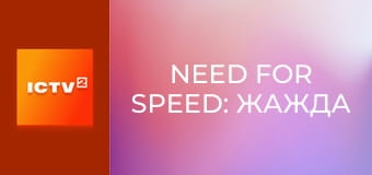 Х/ф "Need for Speed: Жажда скорости".