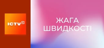 Х/ф "Жага швидкості".