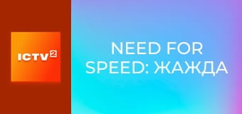 Х/ф "Жага швидкості".