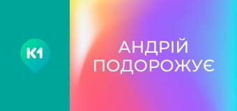 "Андрій подорожує".