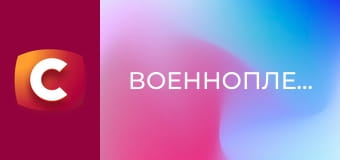 Т/с "Военнопленные", 1 сезон, 8 с.