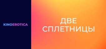 Две сплетницы