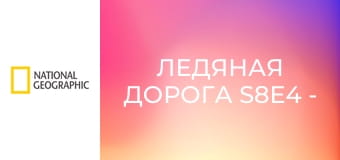 Ледяная дорога S8E4 - Беда на реке