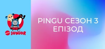Pingu Сезон 3 Епізод 13