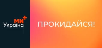 Прокидайся!