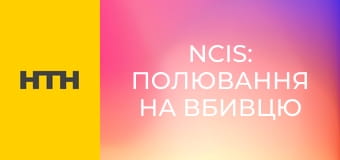 Т/с "NCIS: Полювання на вбивцю", 7 сезон, 8 с.